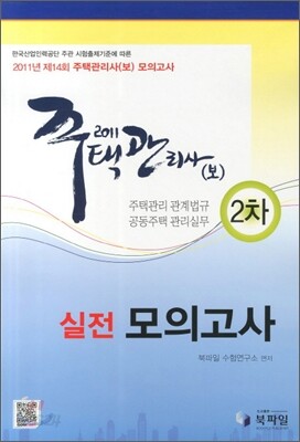 2011 주택관리사(보) 2차 실전모의고사