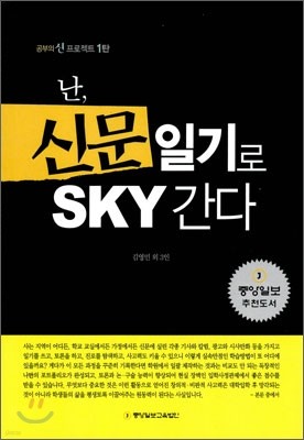 난, 신문일기로 SKY 간다