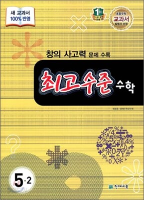 최고수준 수학 심화 5-2 (2014년용)