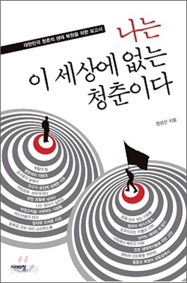 나는 이 세상에 없는 청춘이다