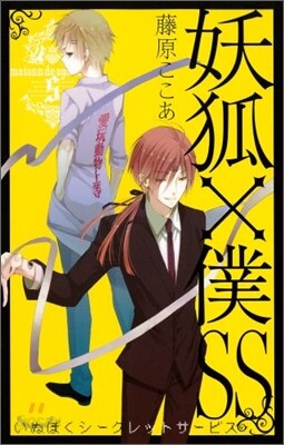 妖狐×僕SS 5
