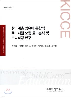 취약계층 영유아 통합적 육아지원 모형 효과분석 및 모니터링 연구