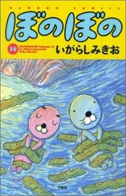 ぼのぼの 35