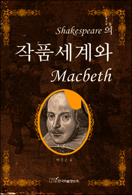 Shakespeare의 작품 세계와 Macbeth