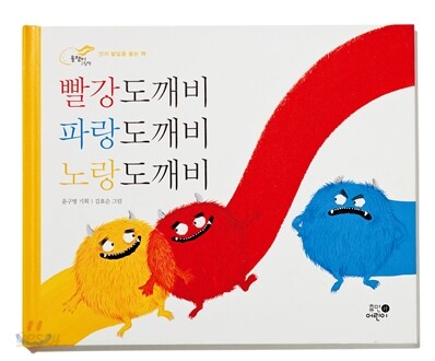 빨강도깨비 파랑도깨비 노랑도깨비