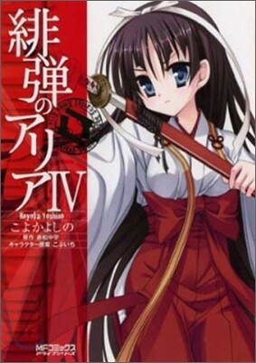 緋彈のアリア 4