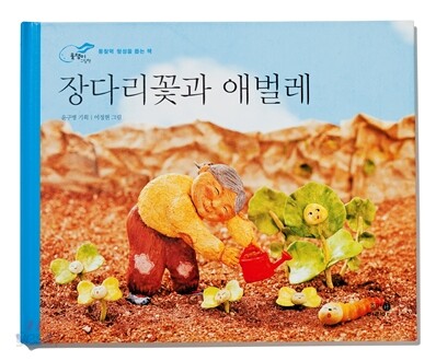 장다리꽃과 애벌레