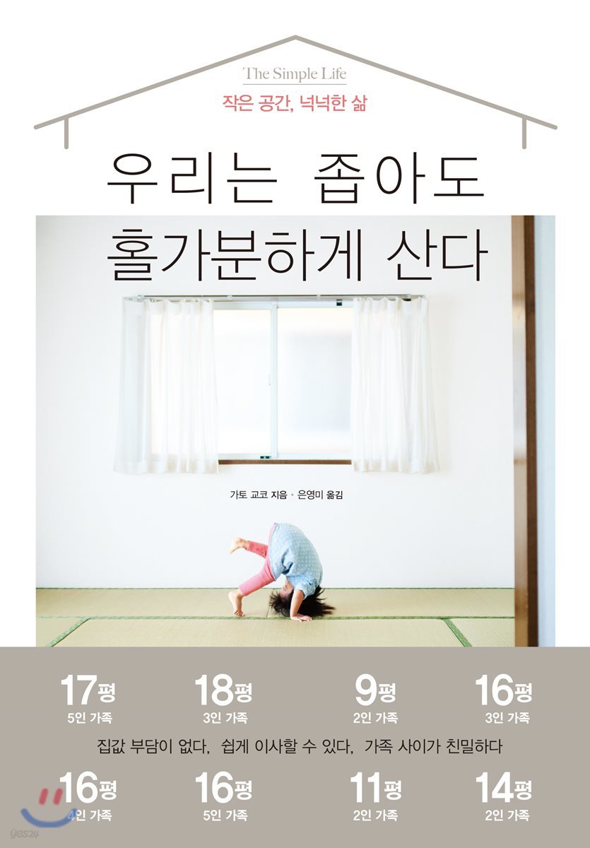 우리는 좁아도 홀가분하게 산다