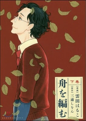 舟を編む 下