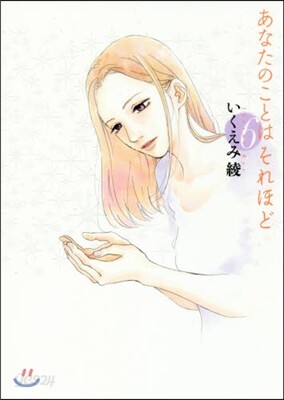 あなたのことはそれほど 6