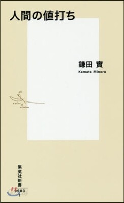 人間の値打ち