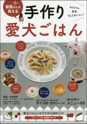 獸醫さんが敎える手作り愛犬ごはん