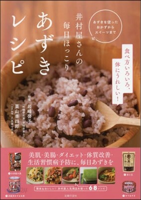 井村屋さんの每日ほっこりあずきレシピ
