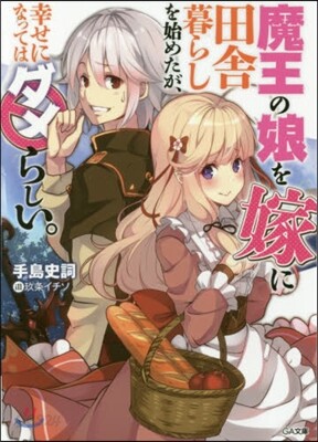 魔王の娘を嫁に田舍暮らしを始めたが,幸せになってはダメらしい。