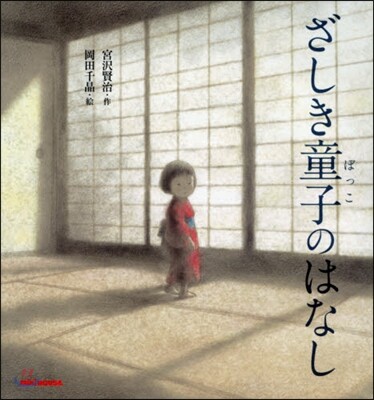 ざしき童子のはなし