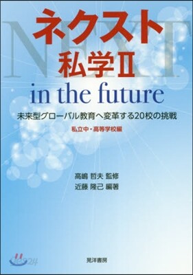 ネクスト私學(2)私立中.高等學校編