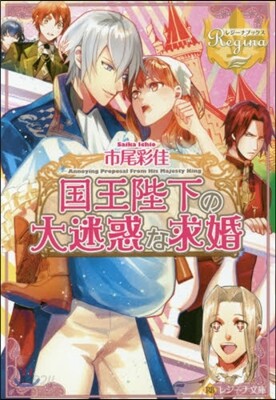 國王陛下の大迷惑な求婚