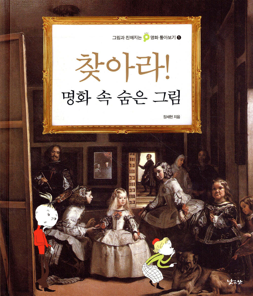 찾아라! 명화 속 숨은 그림