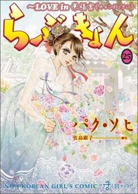 らぶきょん LOVE in 景福宮 25