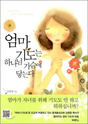 엄마 기도는 하나님 가슴에 닿는다