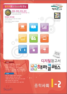 디지털참고서 해라클래스 중등 사회 1-2 (2011년)