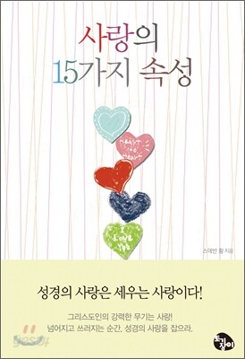 사랑의 15가지 속성