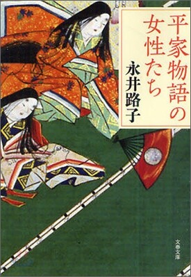 平家物語の女性たち