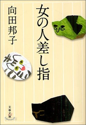 女の人差し指