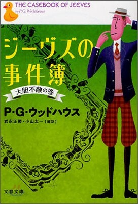 ジ-ヴズの事件簿 大膽不敵の卷