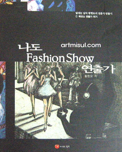 나도 Fashion Show 연출가 - 패션 -