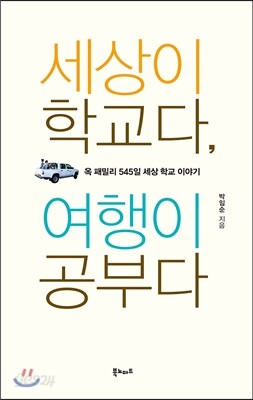 세상이 학교다, 여행이 공부다