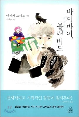 바이 바이, 블랙 버드
