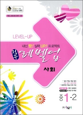 적중 Level up 레벨업 중 1-2 사회 (2011년)