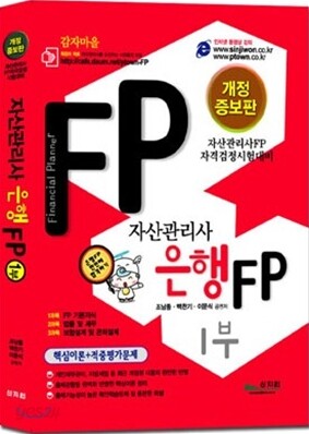 자산관리사 은행FP 1부