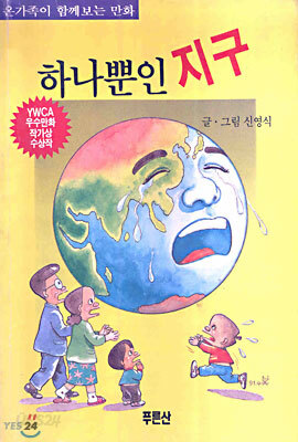 하나뿐인 지구 (공해추방만화)