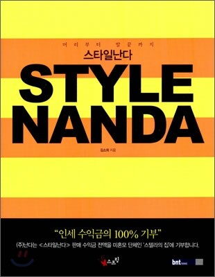 스타일 난다 STYLE NANDA