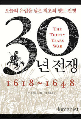 30년 전쟁 1618~1648