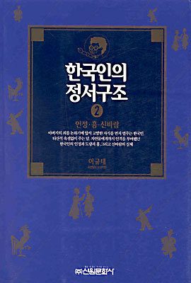 한국인의 정서구조 2