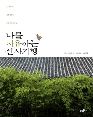 나를 치유하는 산사기행