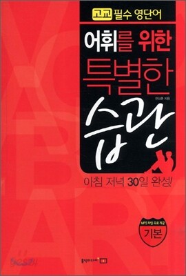 어휘를 위한 특별한 습관 기본편 (2011년)