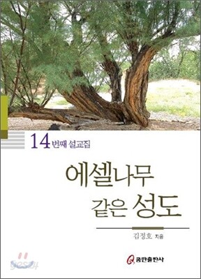 에셀나무같은 성도