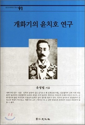 개화기의 윤치호 연구