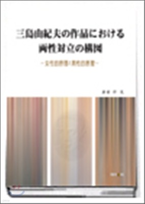 미시마 유키오의 작품에 관한 양성대립의 구조