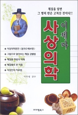 이제마 사상의학