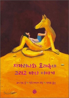 자카리나와 모래늑대 그리고 바다 이야기