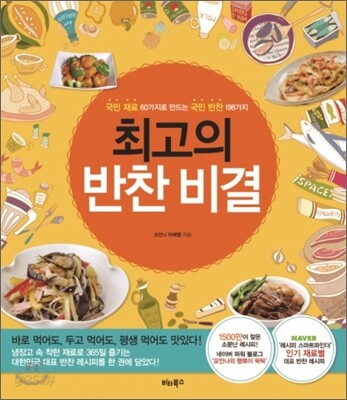 최고의 반찬 비결