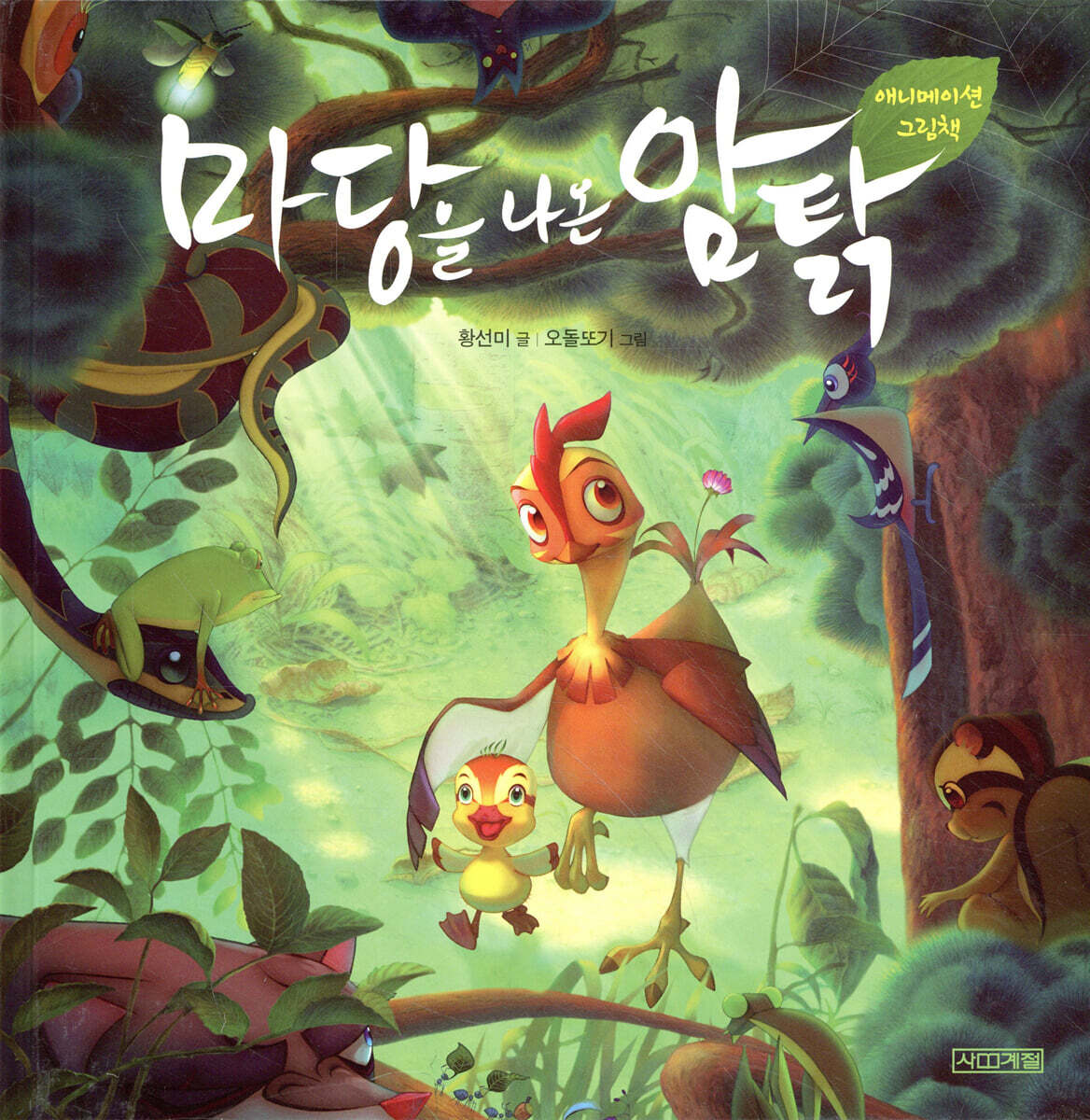 마당을 나온 암탉