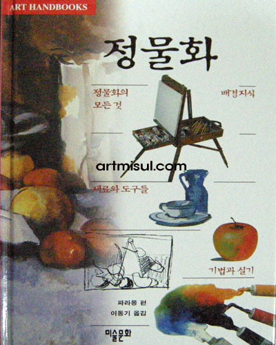 정물화 -정물화의 모든것 - 미술기법 -