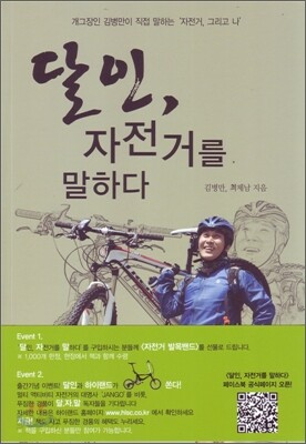 달인, 자전거를 말하다