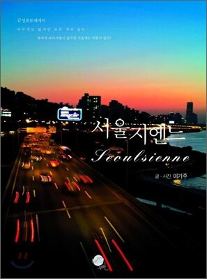 서울지엔느